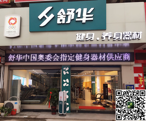 旺财28集团泰安旗舰店-舒华健身·养身器材